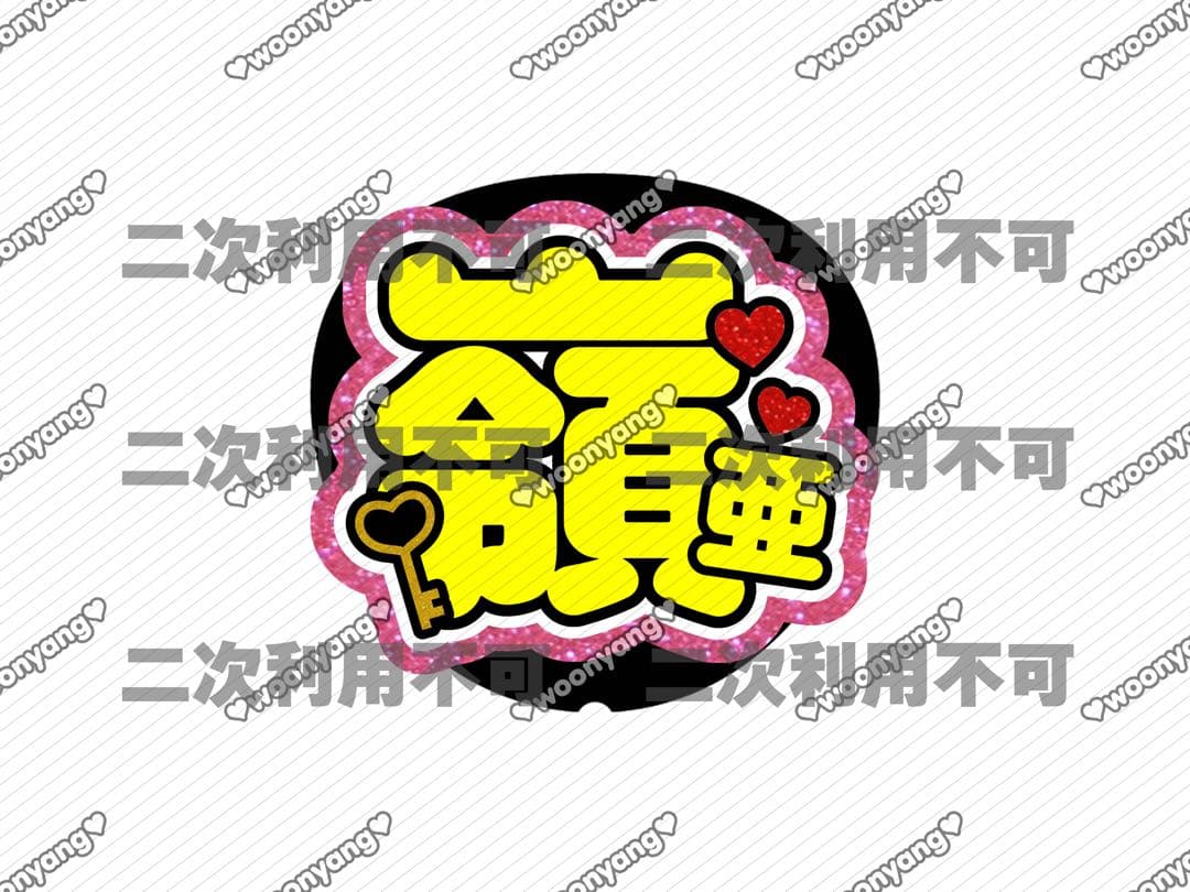 ♡̷様専用ページ♡0126ネームボード うちわ文字 連結文字パネル オーダー