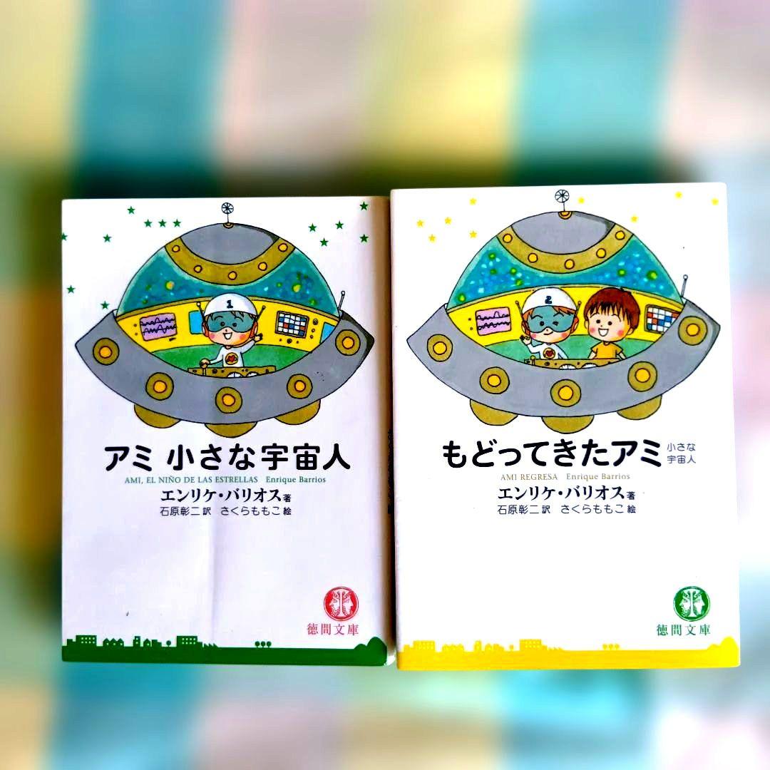 アミ 小さな宇宙人＆もどってきたアミ 【２冊】