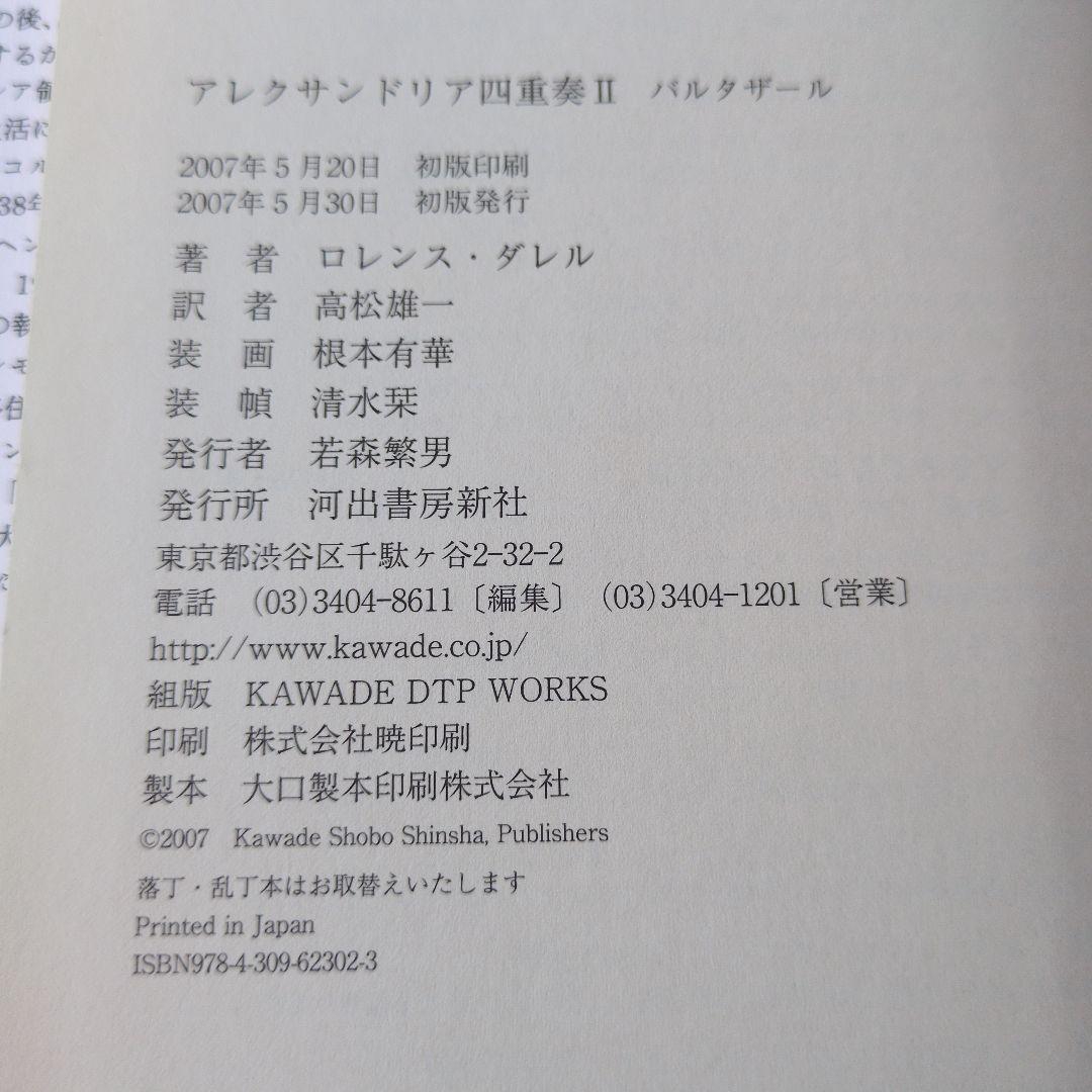 古書】アレクサンドリア四重奏 4冊セット ロレンス・ダレル - メルカリ