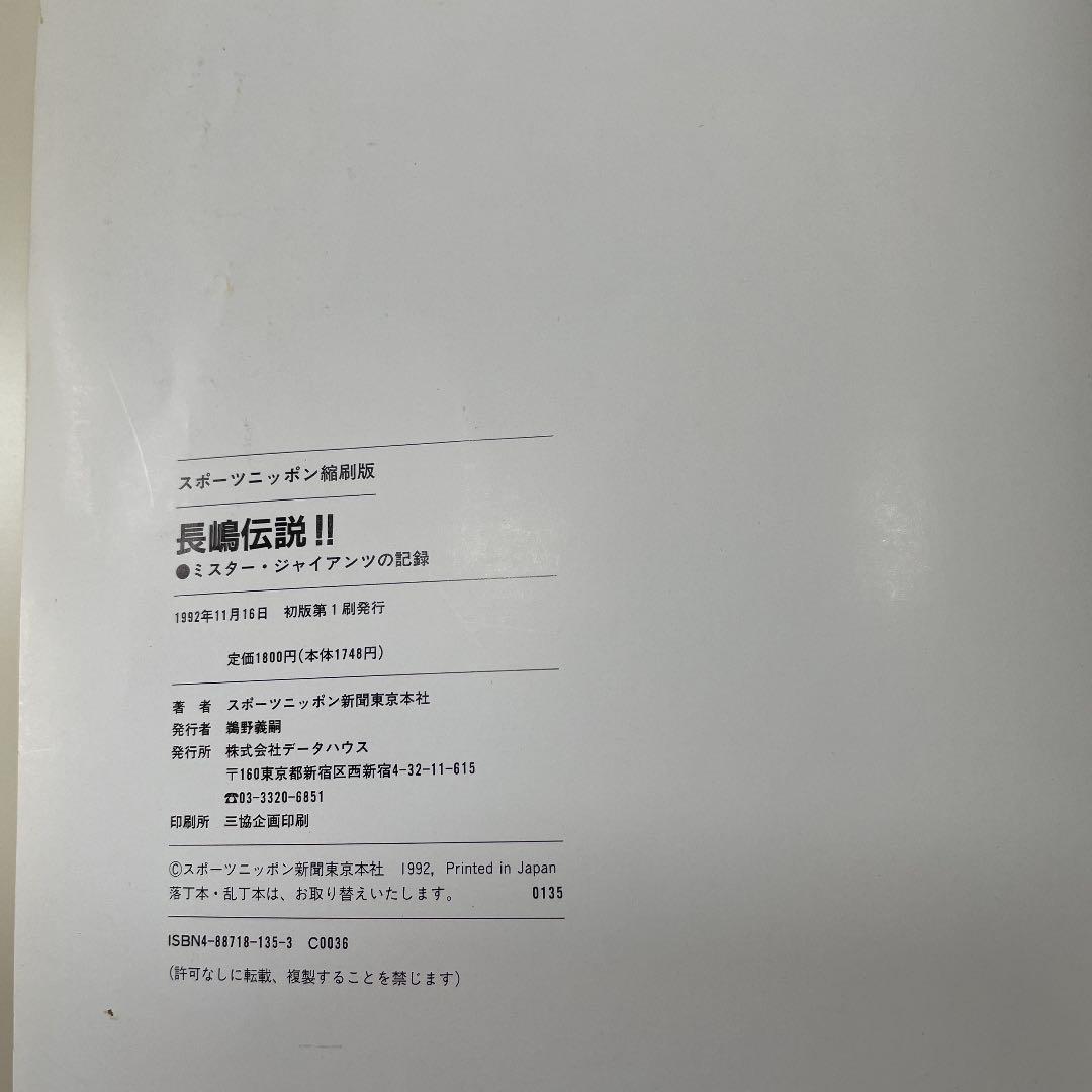 スポーツ紙縮刷版　長嶋伝説!! ミスター・ジャイアンツの記録 B4版