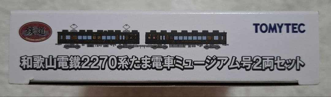 トミーテック　和歌山電鐵　2270系　たま電車　ミュージアム号　2両セット