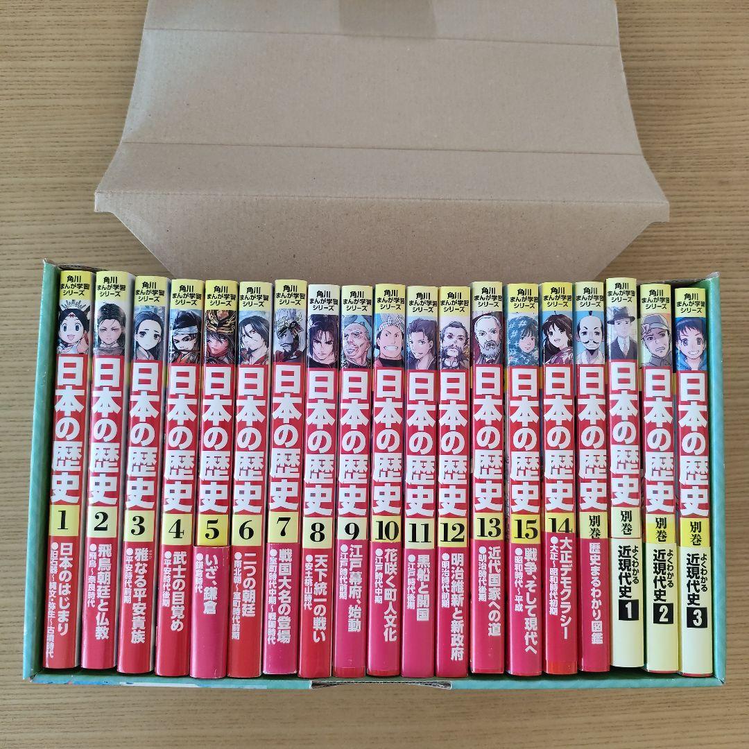 角川まんが学習シリーズ日本の歴史　全15巻+別冊４冊セット