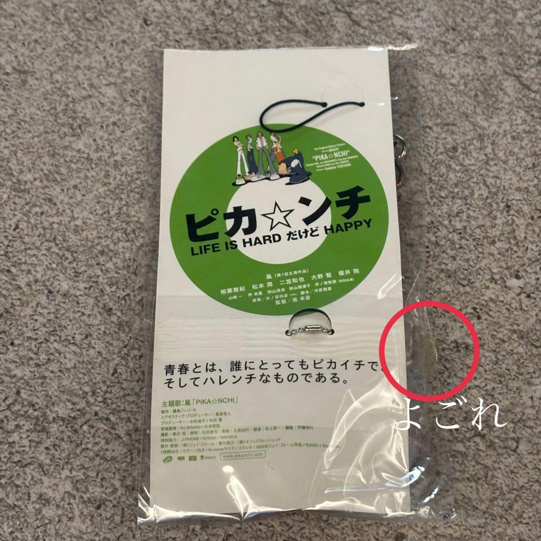 激レア☆ 嵐 ピカンチ クリアファイル だんちっち ストラップ