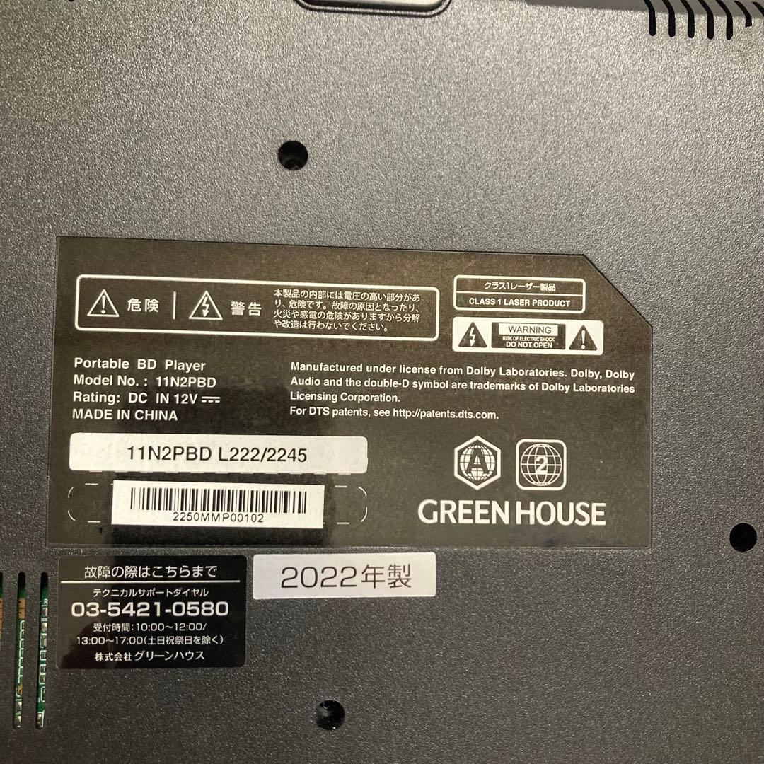 【動作確認済み】グリーンハウス ポータブルブルーレイプレイヤー 11N2PBD