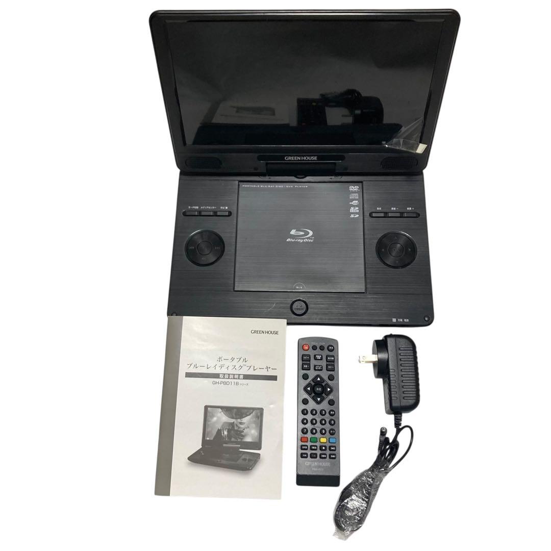 【動作確認済み】グリーンハウス ポータブルブルーレイプレイヤー 11N2PBD