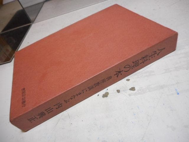 人生料理の本 典座教訓にまなぶ＊内山興正＊曹洞宗宗務庁 #画文堂