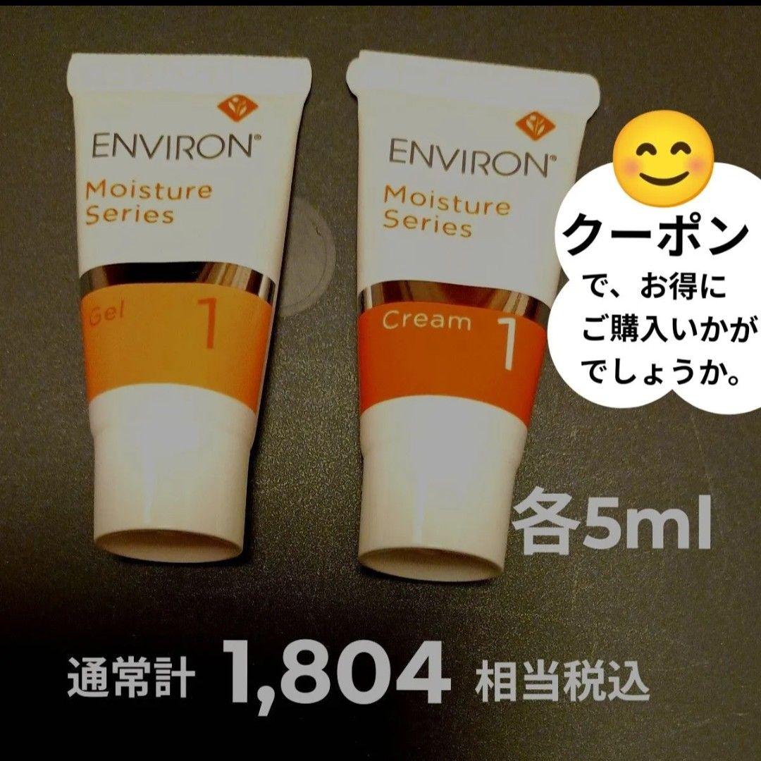 エンビロン 各5ml ① モイスチャージェル 1 ② モイスチャークリーム 1