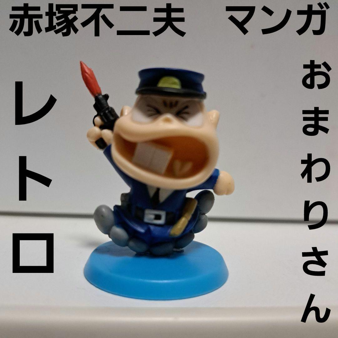 おまわりさん 本官 マンガヒーローズ 天才バカボン もーれつア太郎