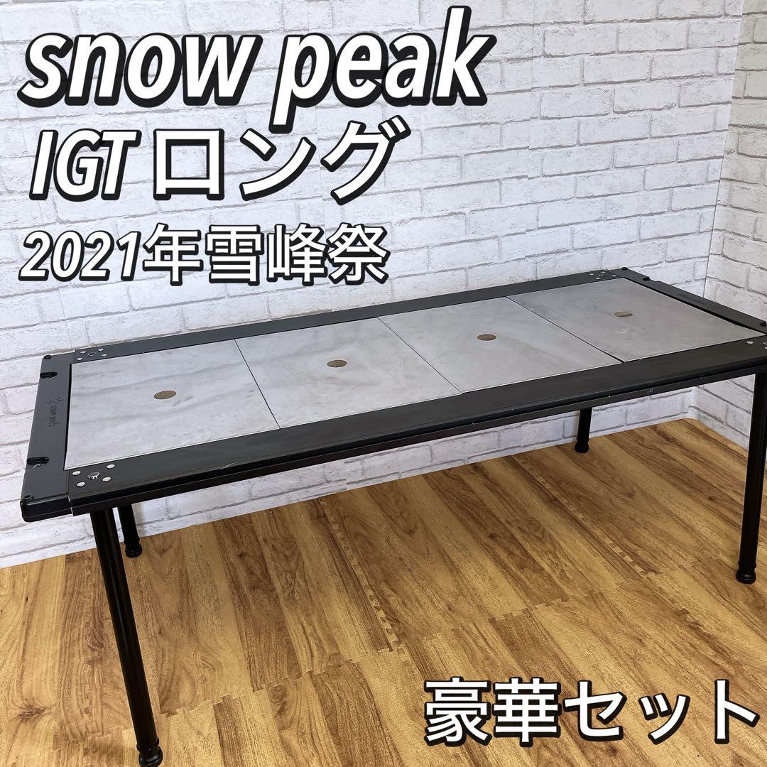 スノーピークIGTブラックフレーム4ユニット雪峰祭限定即日発送