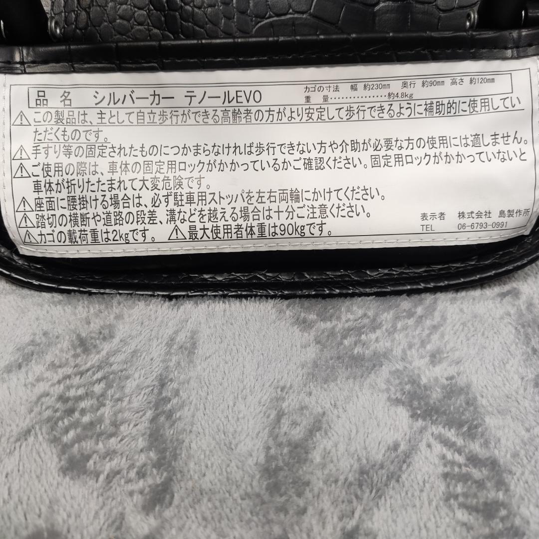 島製作所 テノールEVO クロコダイルBK シルバーカー 手押し車 美品