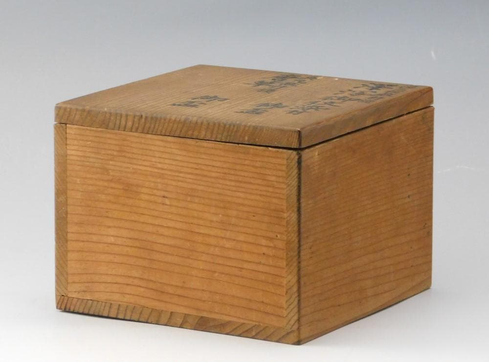 【鳳凰堂】『従三位殿拝領 澤瀉御紋染付御盃』『興丸殿拝領唐草御盃』 長州藩 毛利