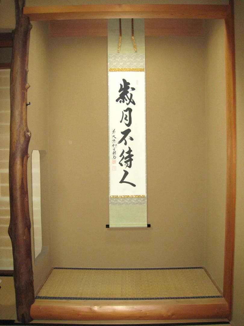 【真筆】茶掛　歳月不待人◆大徳寺派 芳徳禅寺 前大徳 柳生紹尚　共箱・タトウ箱付