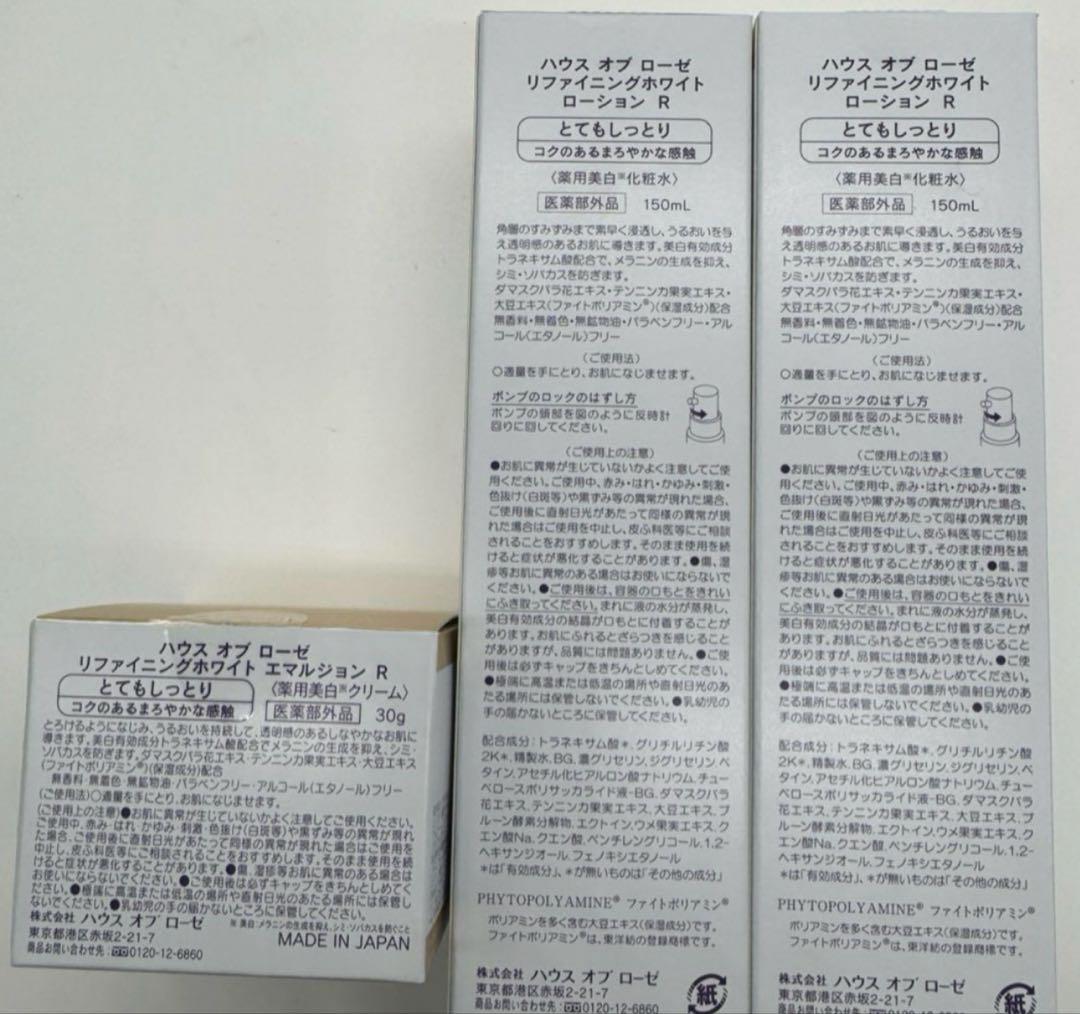 ハウスオブローゼリファイニングローションR×2エマルジョン×1新品未使用セット
