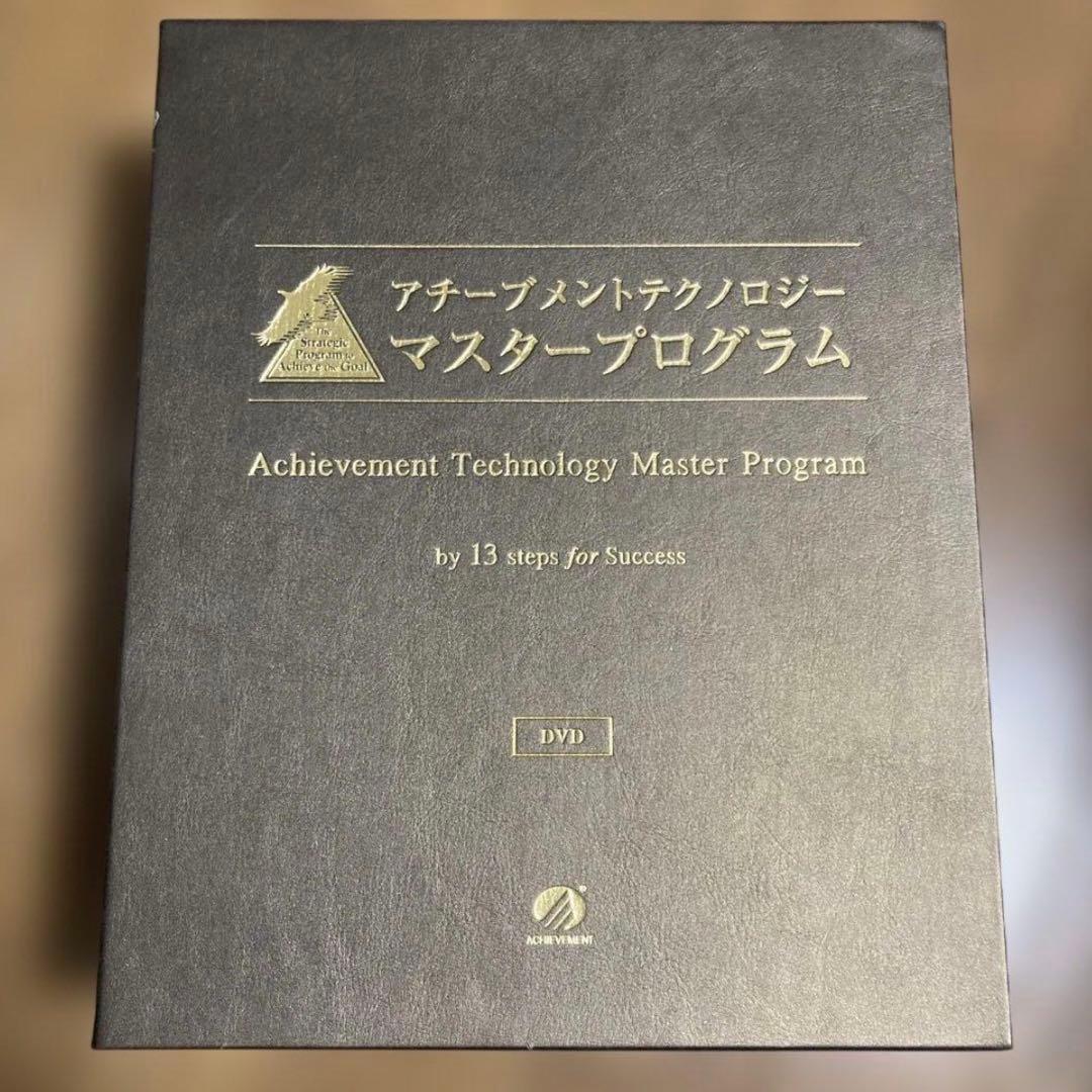 【DVDセット】アチーブメントテクノロジー マスタープログラム
