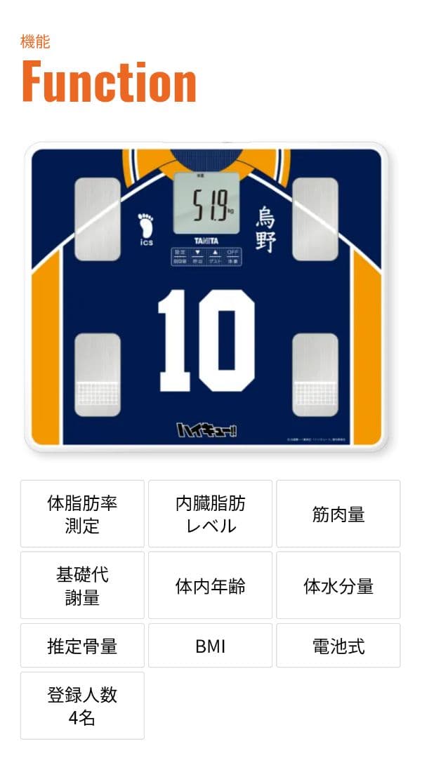 TANITA ハイキュー!!コラボ 音声体組成計 BC-203-HK01日向翔陽