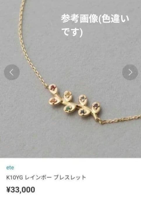 O*9様 ete エテ　レインボー　ブレスレット　K10＋天然石