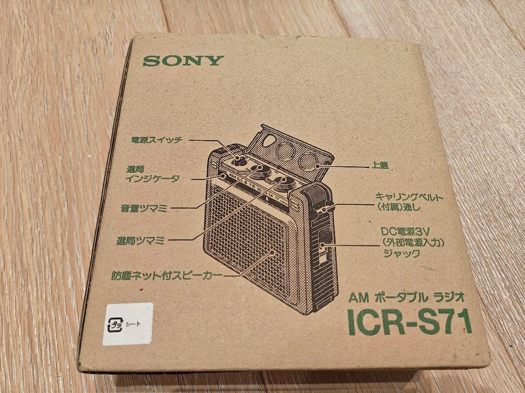 SONY ICR-S71 AMラジオ