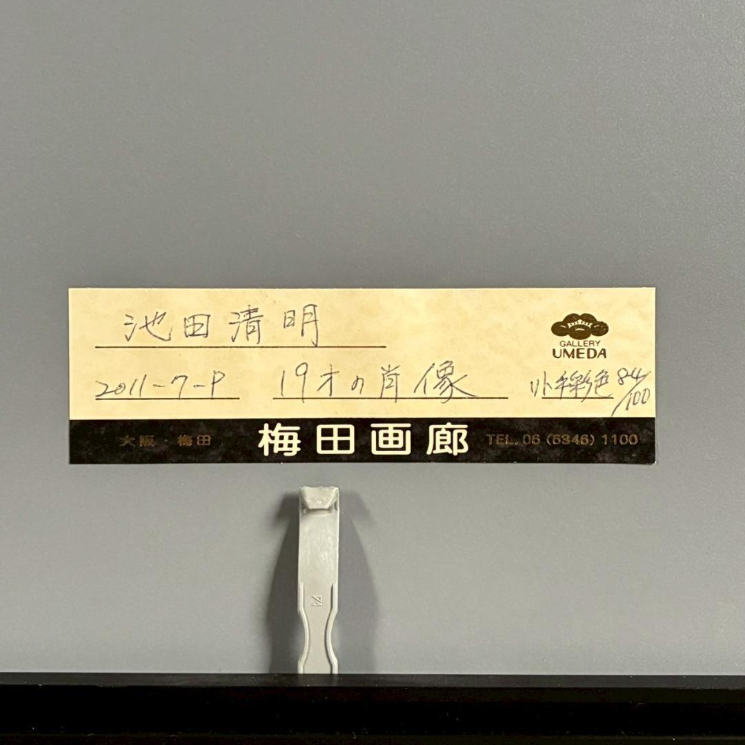 美品 池田清明「19才の肖像」リトグラフに手彩色 直筆サイン入り 画廊