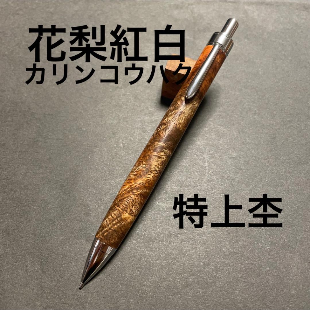 花梨瘤】特上杢 シャーペン 花梨紅白 加藤金属 工房楔監修金具使用