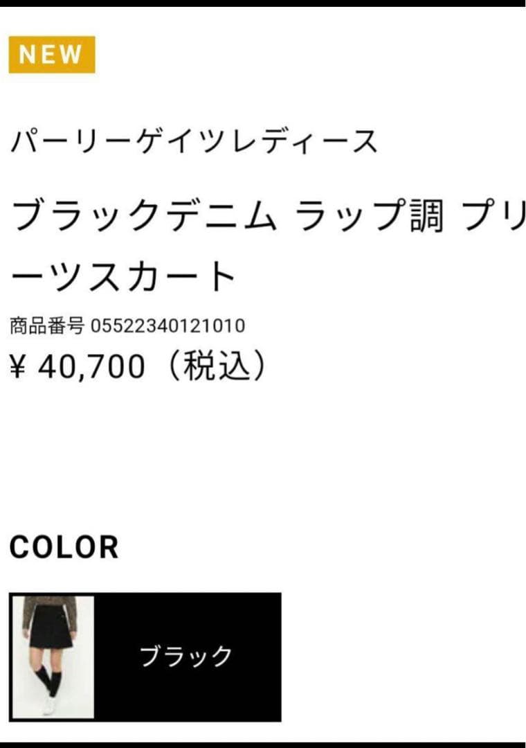 定価4万円パーリーゲイツ　ブラックデニム　ラップ調プリーツスカート