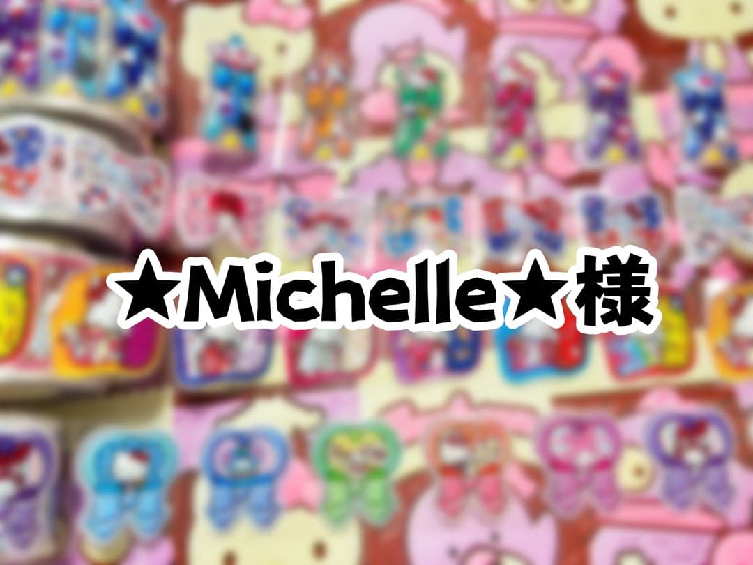 ★Michelle★様　ロールシール