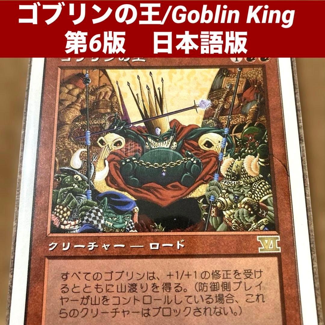長MTGゴブリンの王/Goblin King 日本語版 旧枠 ゴブリン強化ロード