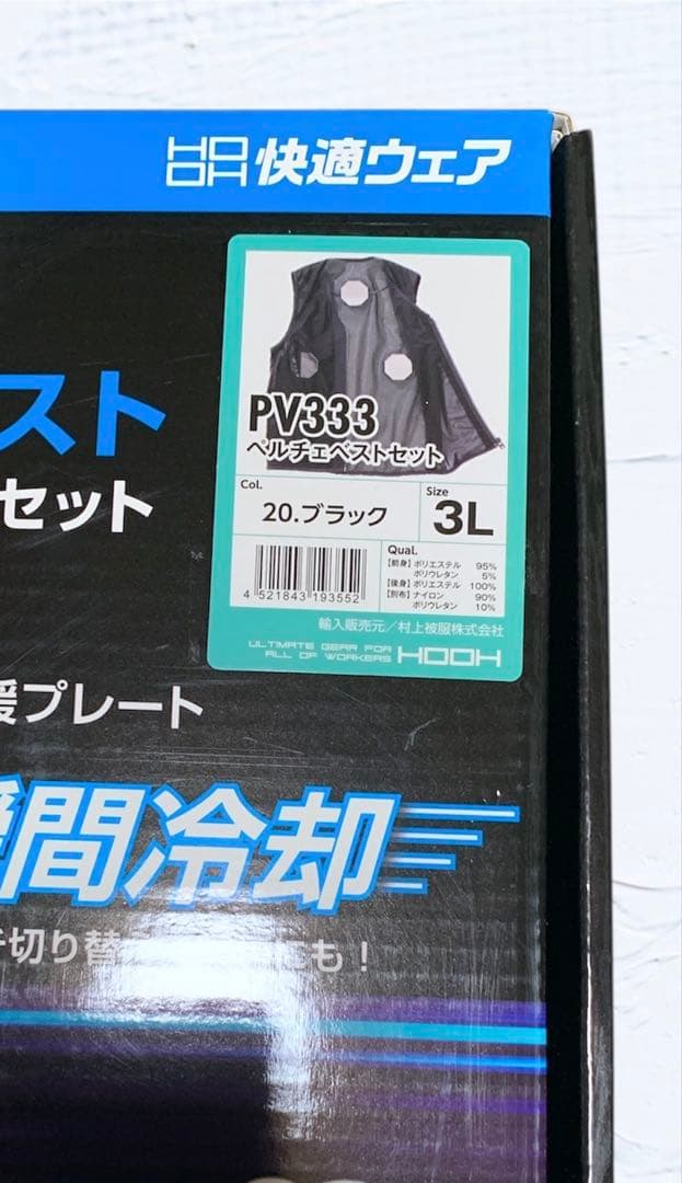 【新品・未使用】　快適ウェア　冷却＆加熱ペルチェベストセット　PV333　3L