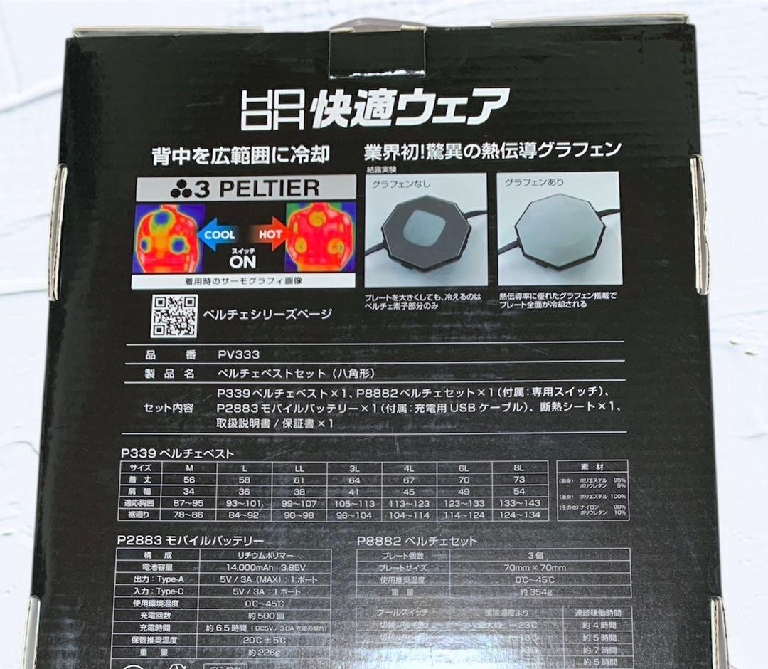 【新品・未使用】　快適ウェア　冷却＆加熱ペルチェベストセット　PV333　3L