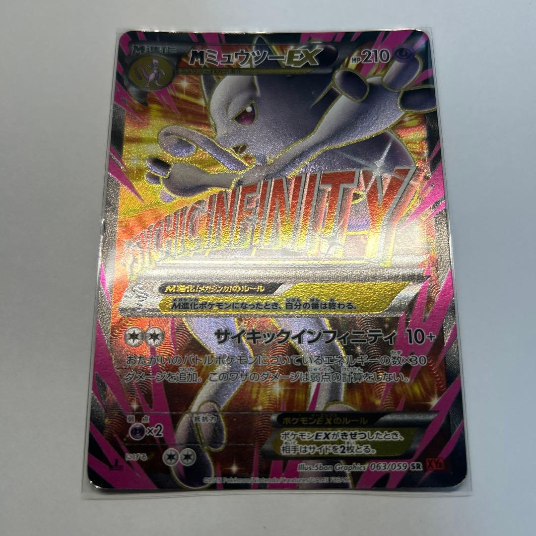 MミュウツーEX SR XY8 赤い閃光 063/059