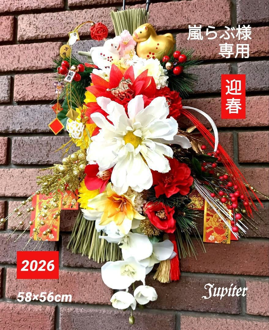 嵐らぶ2点⭐️しめ縄飾り 金馬&白馬正月飾り 2026年の幸せを願って♡