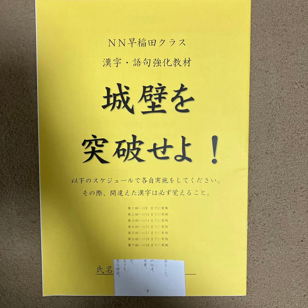 2024年NN正月特訓早稲田中の王道 教材セット