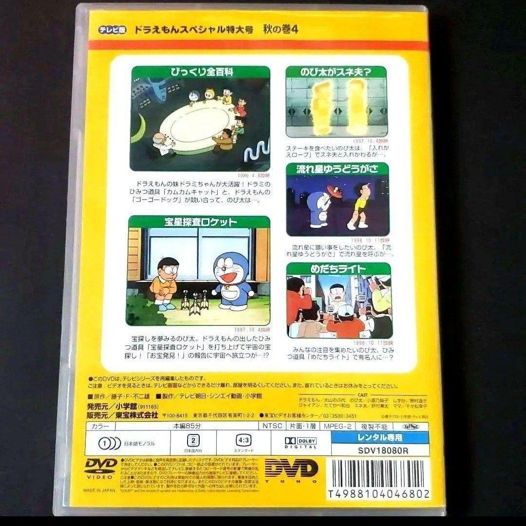 ドラえもん 特大号 テレビ版 スペシャル 秋の巻 4 DVD 大山ドラ - メルカリ