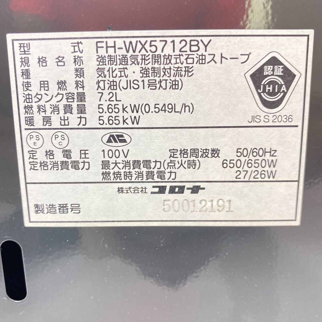 コロナ　CORONA 石油ファンヒーター　ストーブ　FH-WX5712BY