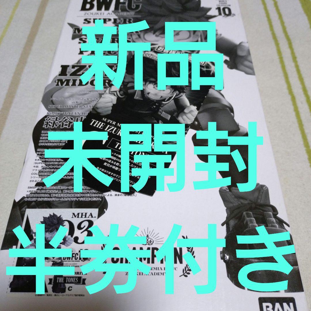 SMSP デク C賞 03 新品未開封 半券付き 緑谷出久 - メルカリ