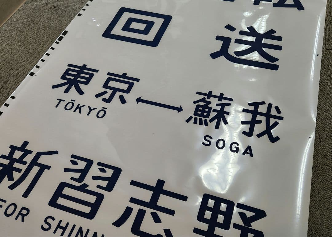 京葉車両センター205系 側面方向幕