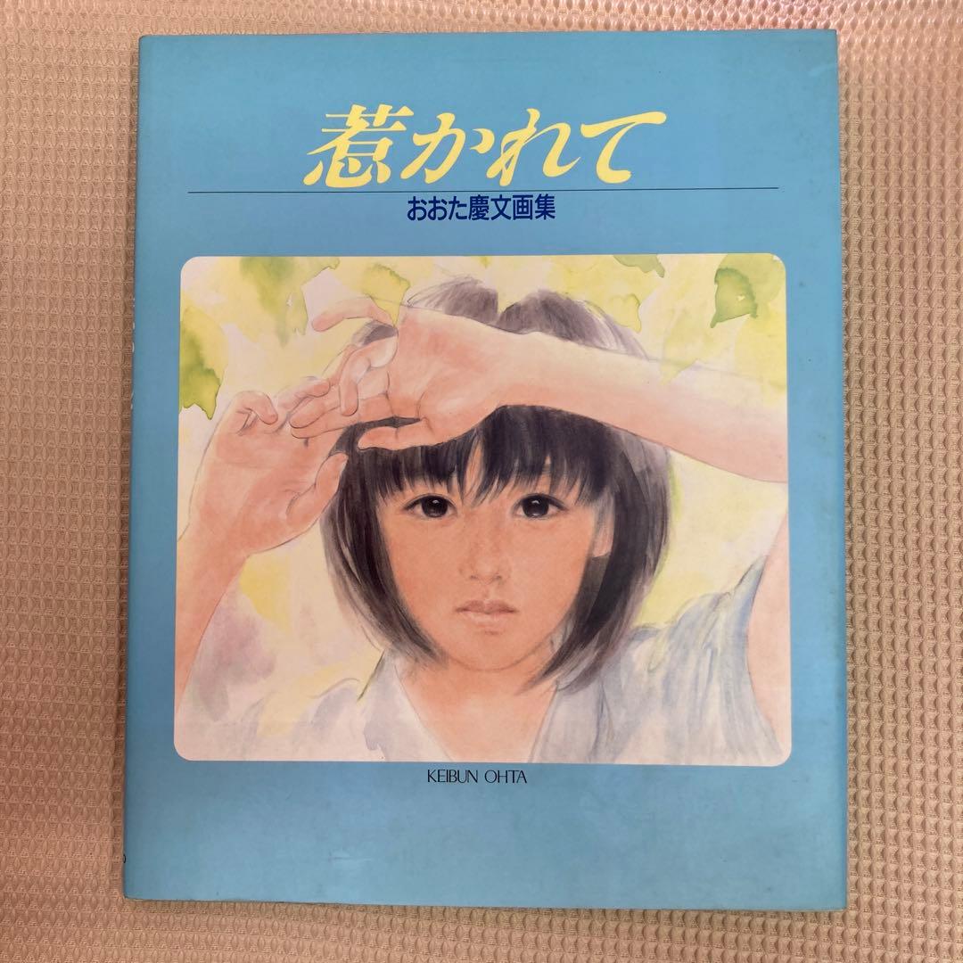 おおた慶文（KEIBUN OHTA）画集「惹かれて」 - メルカリ