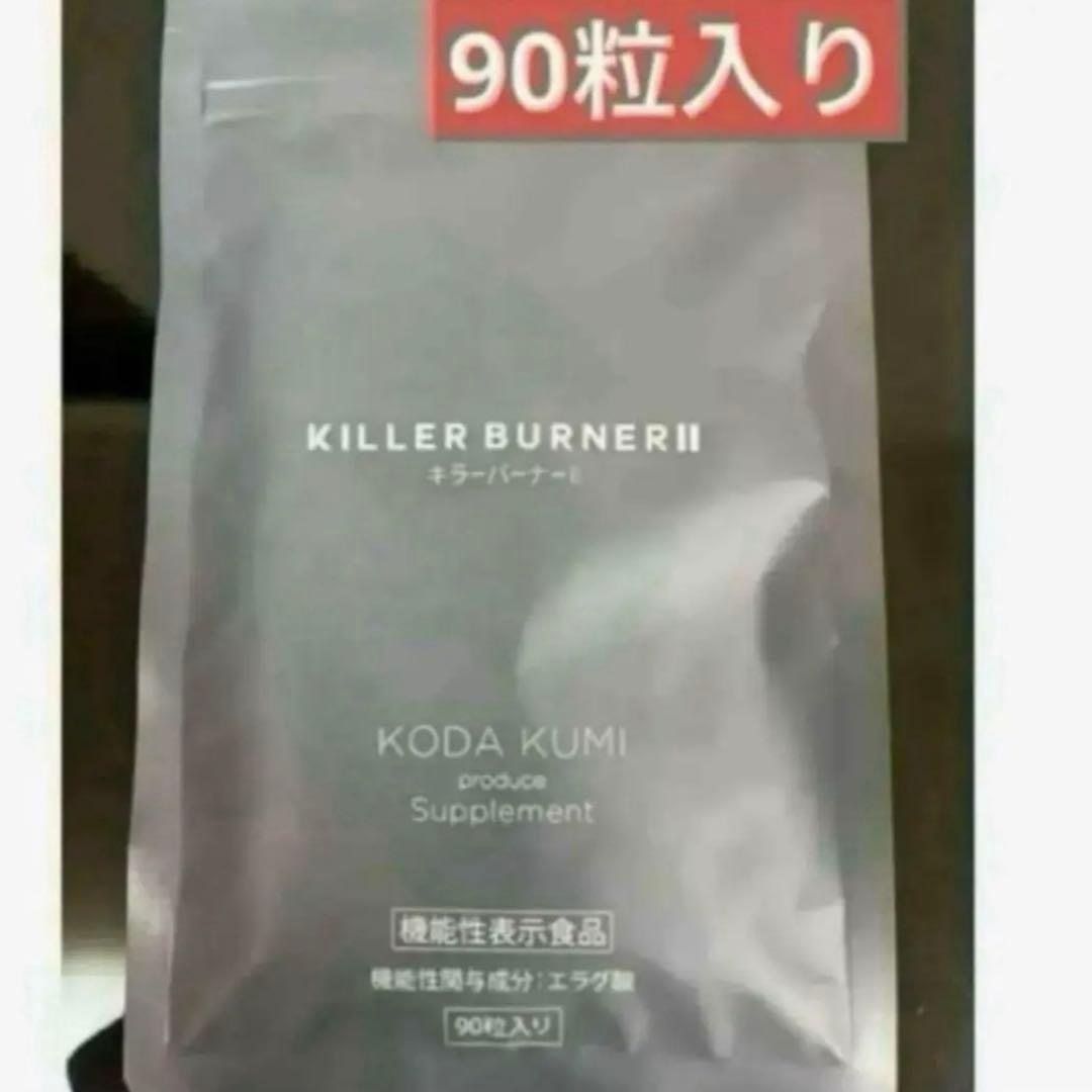 キラーバーナー2 （90粒入り）