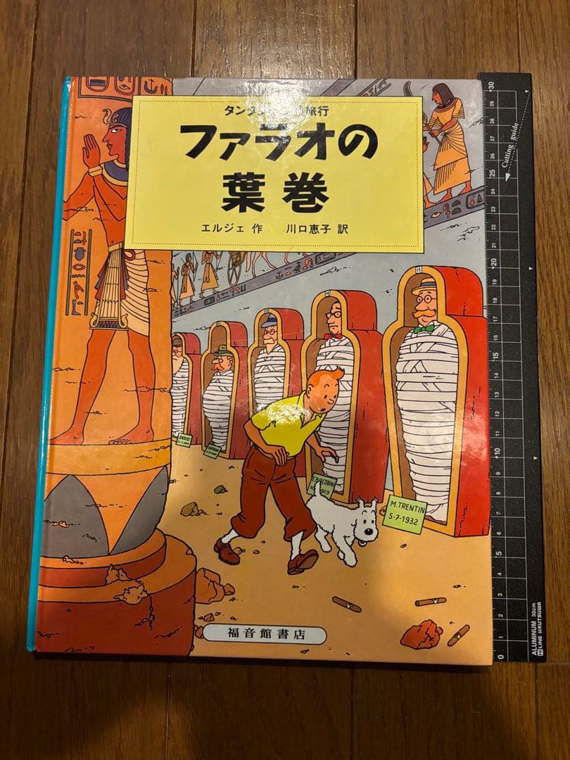 タンタンの冒険旅行 絵本シリーズ15巻セット