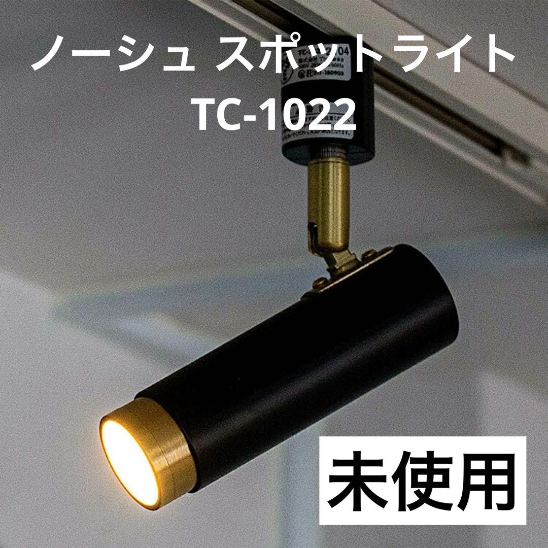 <未使用> NOSH(ノーシュ)LED SPOT LIGHT DUCT 1灯・黒 楽天市場】【ダクトレール用照明】 Norsh LED SPOT LIGHT /ノーシュ