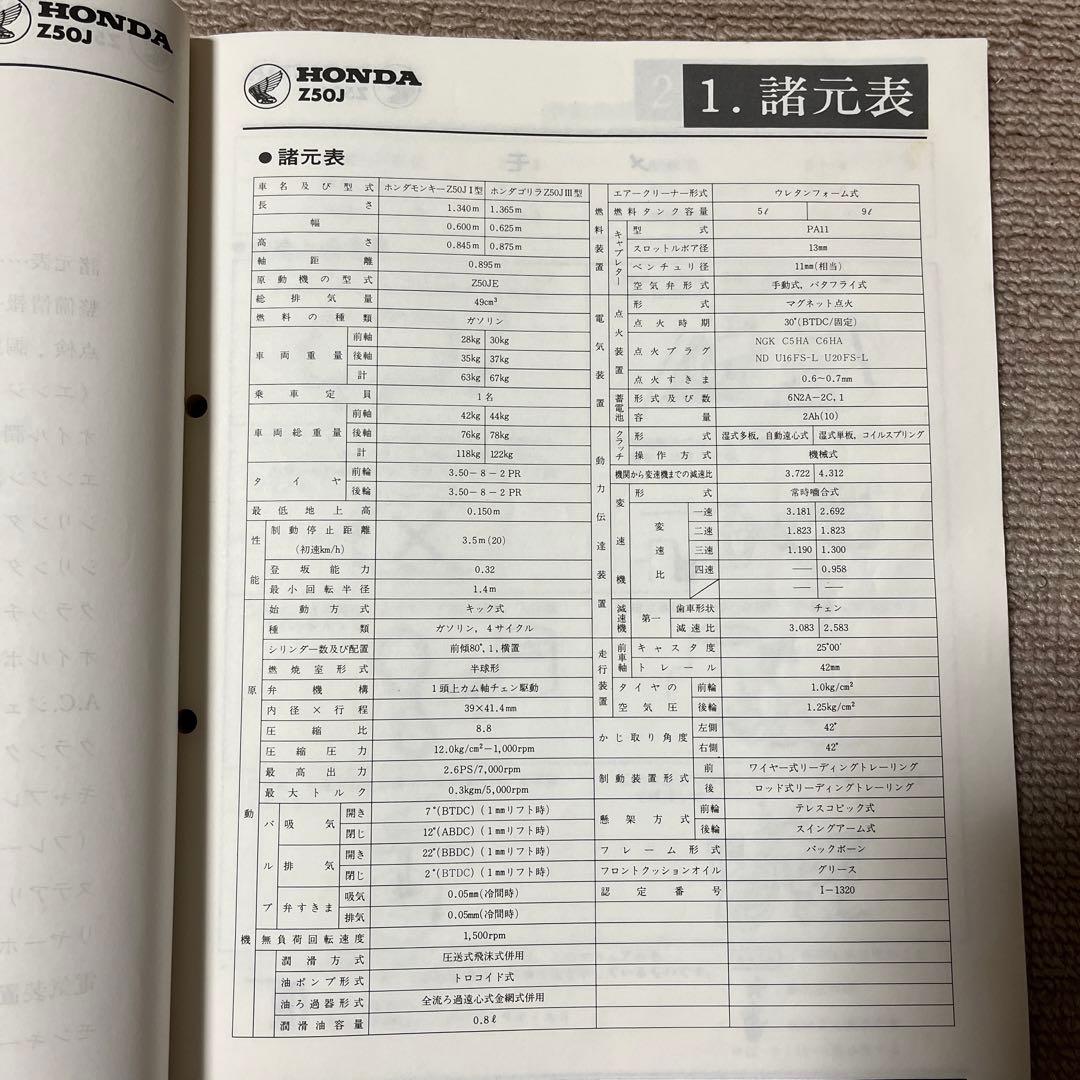 ホンダ モンキー・ゴリラ Z50J サービスマニュアル