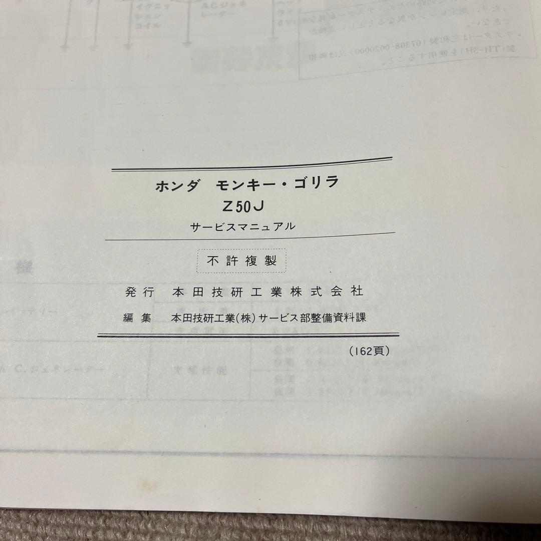 ホンダ モンキー・ゴリラ Z50J サービスマニュアル