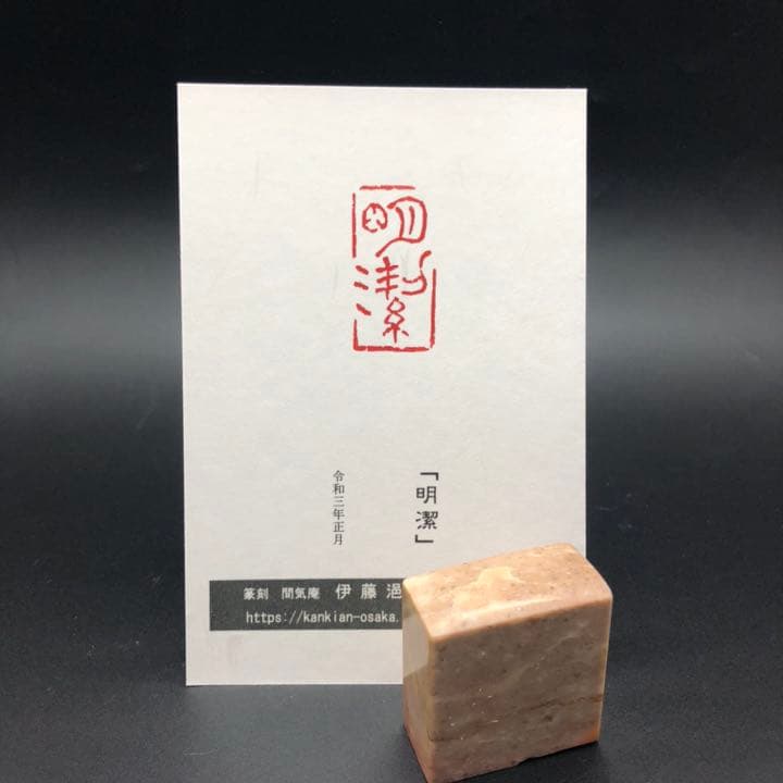 篆刻遊印「明潔」めいけつ