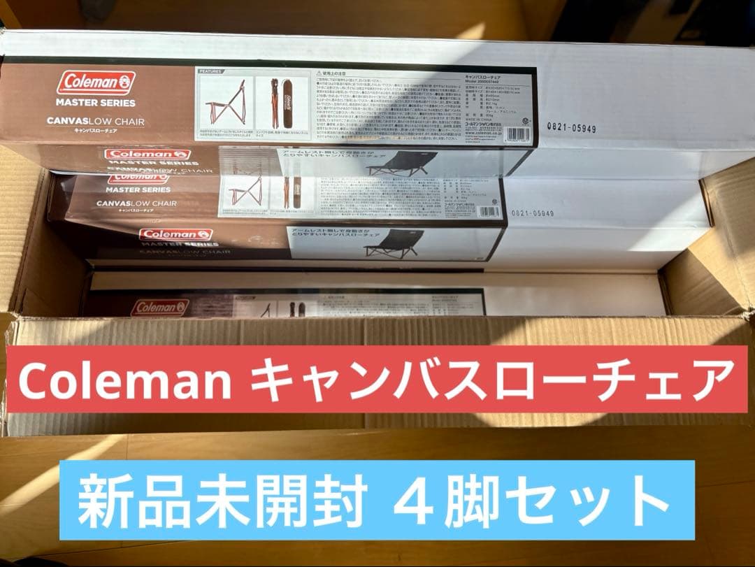 Coleman マスターシリーズ キャンバスローチェア 4脚セット【新品未開封】
