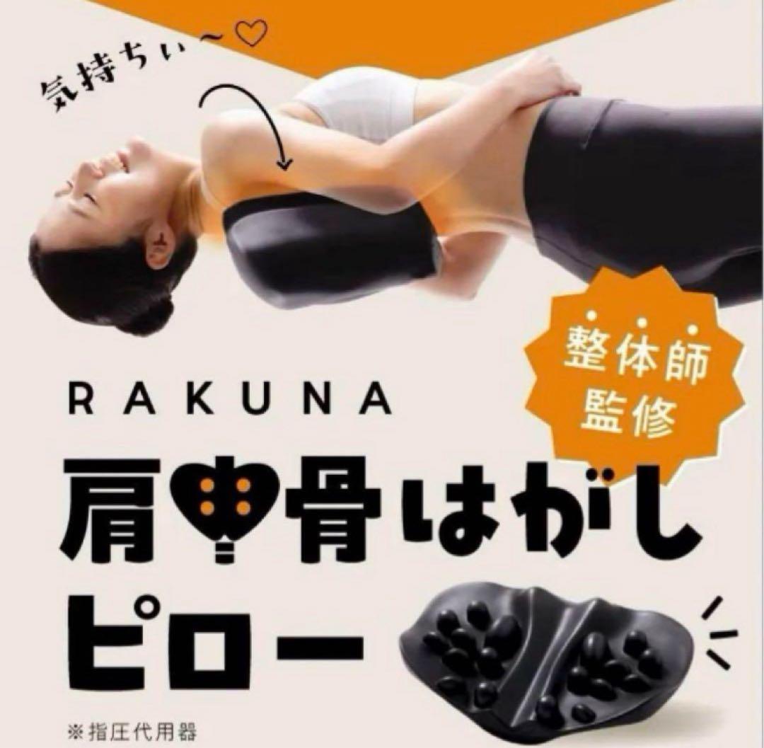 新品★ラクナ肩甲骨はがしピロー★肩こり解消首こり解消ストレートネックダイエット