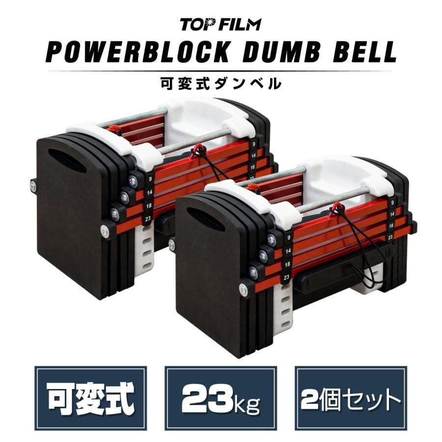 R2389可変式ダンベル 23kg 2個セット ダンベルセット パワーブロック