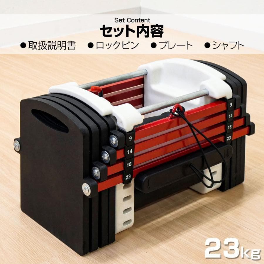 R2389可変式ダンベル 23kg 2個セット ダンベルセット パワーブロック