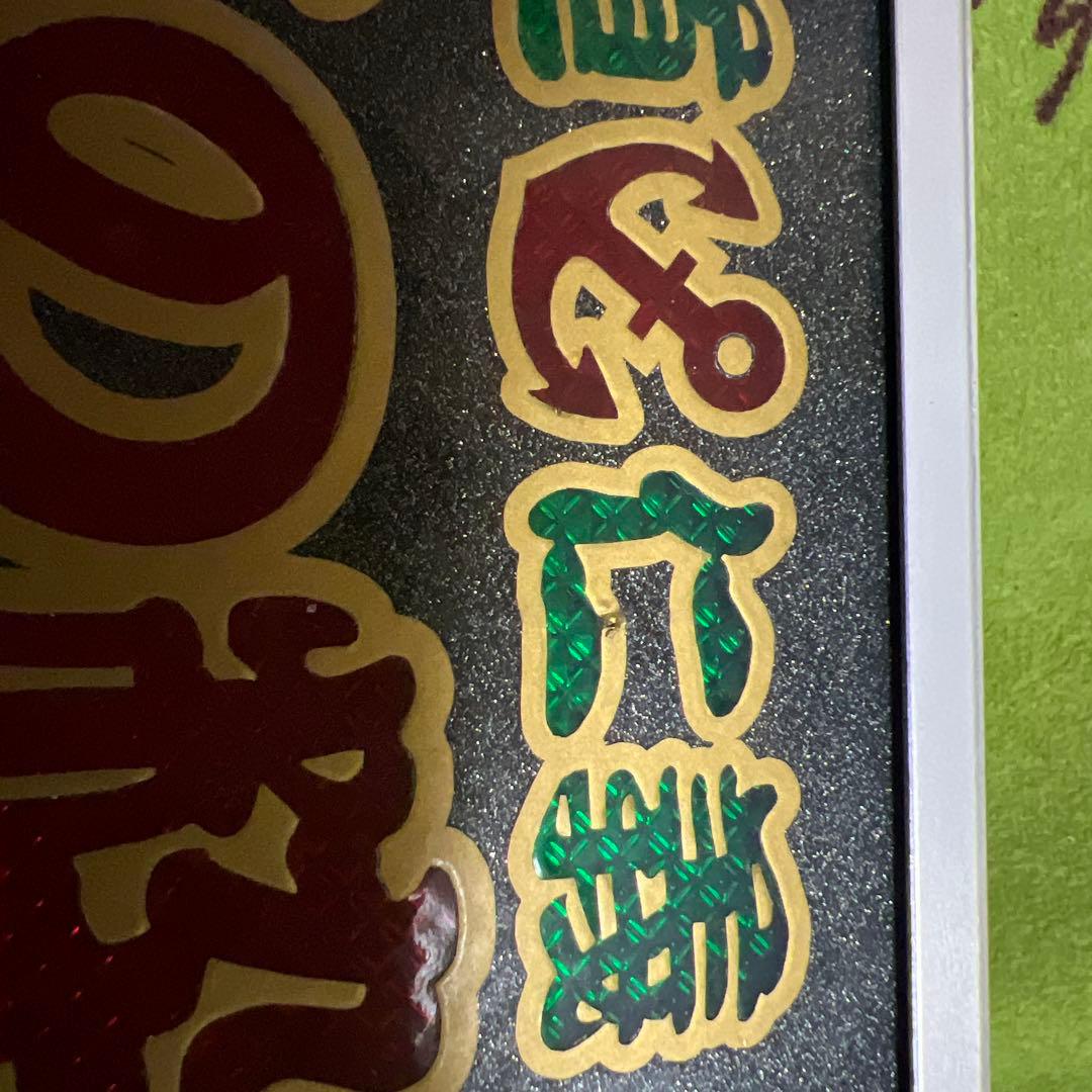 公式 ストア車・バイク・自転車 - ワンマン灯•アクリル製（厄年41さん用）