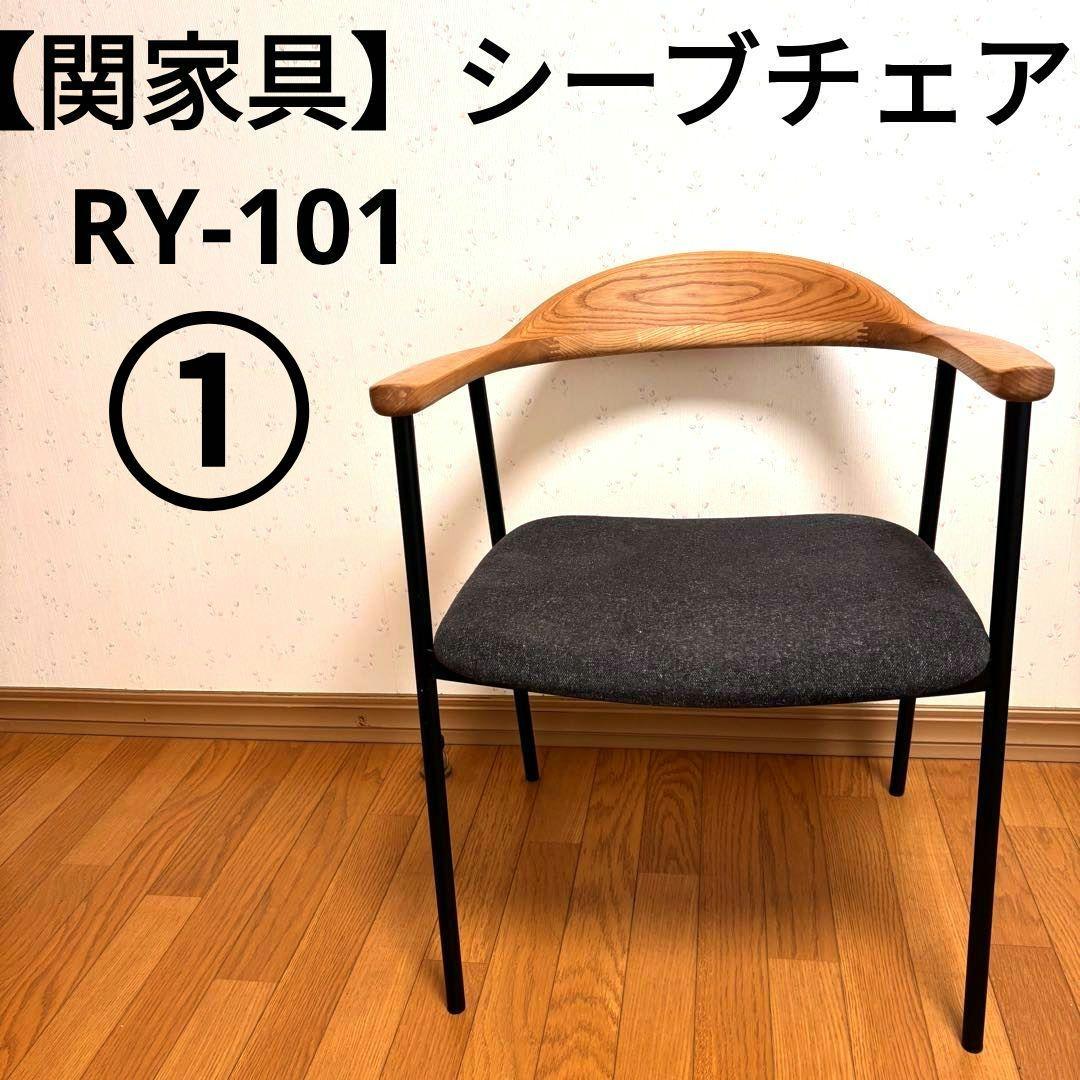 【美品】①関家具 シーブチェア RY-101 CR679　2脚〜引取可能 美品】①関家具 シーブチェア RY-101 CR679 2脚〜引取可能 - メルカリ