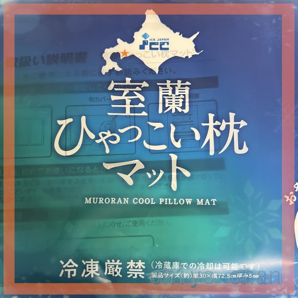 アイスジャパン 冷凍不要の 室蘭ひゃっこい まくらマット 専用カバー付