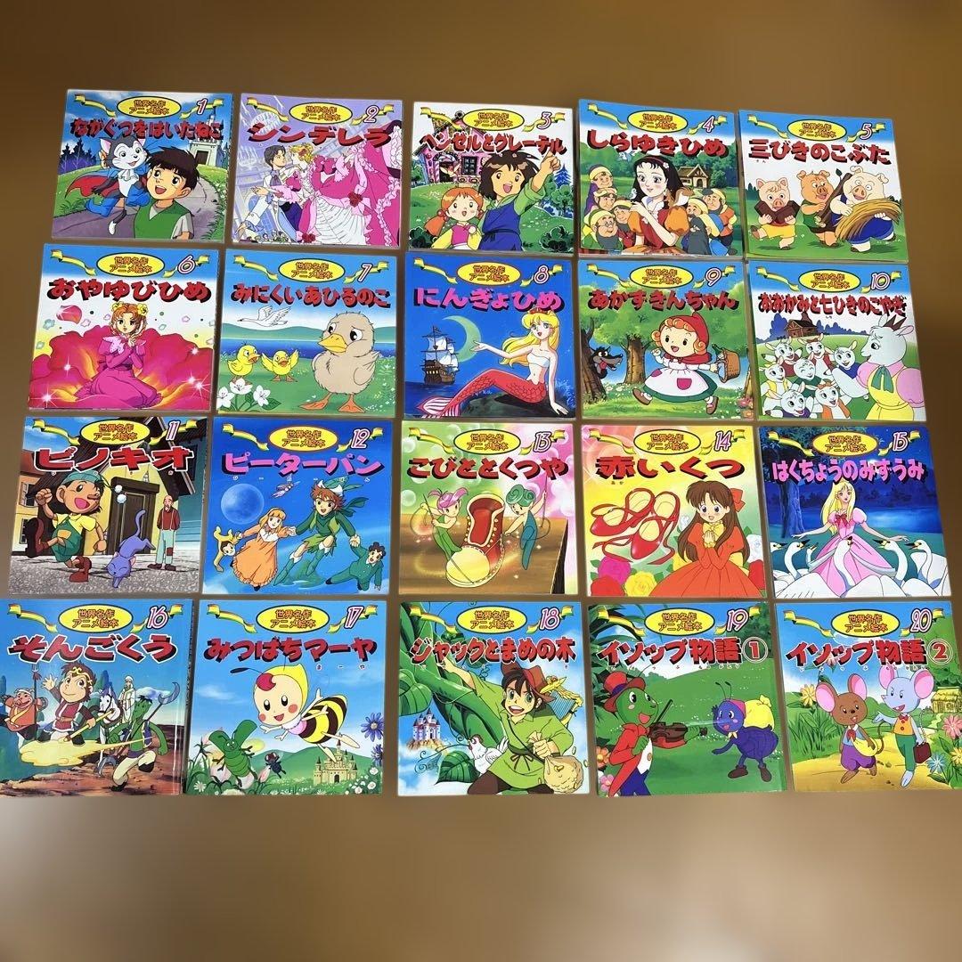 日本昔ばなしアニメ絵本1〜18 世界名作アニメ絵本　1〜20 38冊
